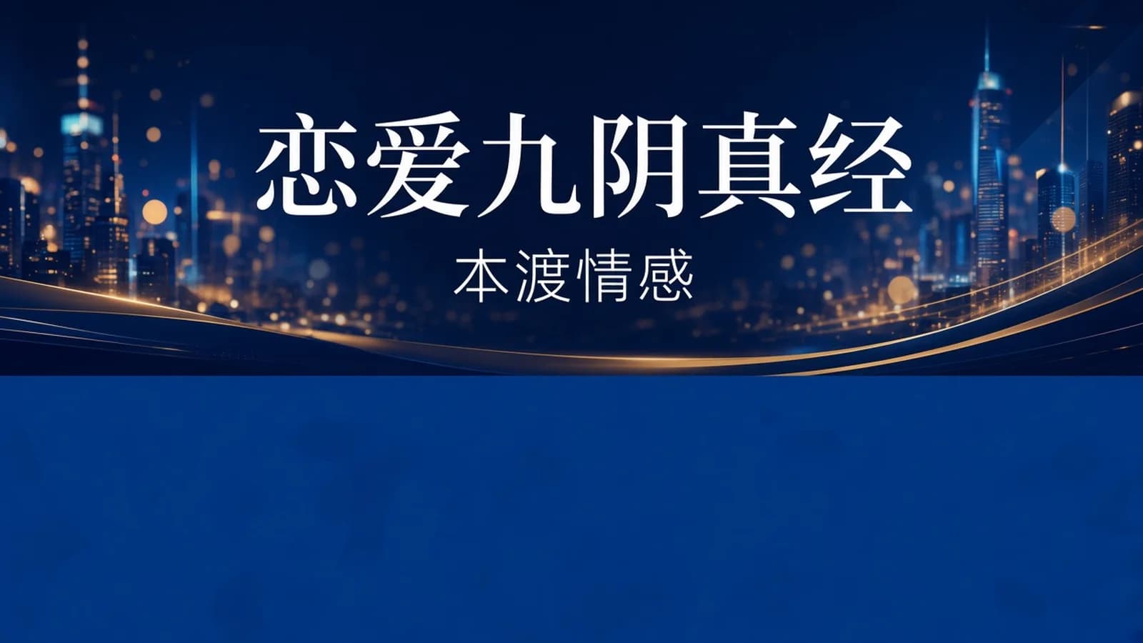 网络整理本渡情感《教私新》:恋爱九阴真经、私密课、心法