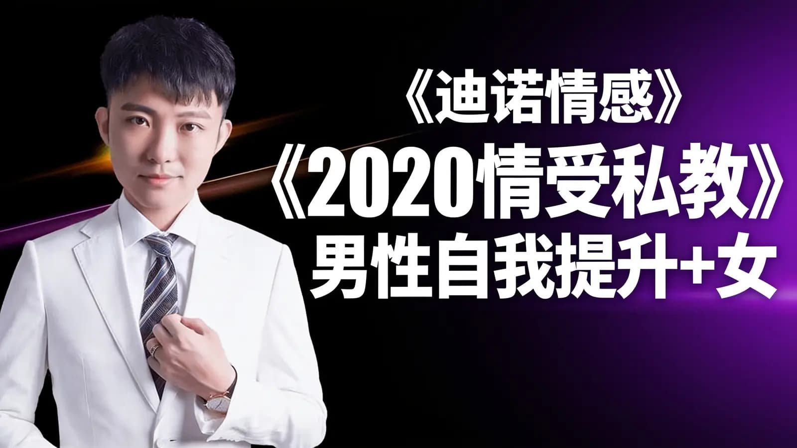 网络整理迪诺情感《2020情受私教》男性自我提升+女性思维分析