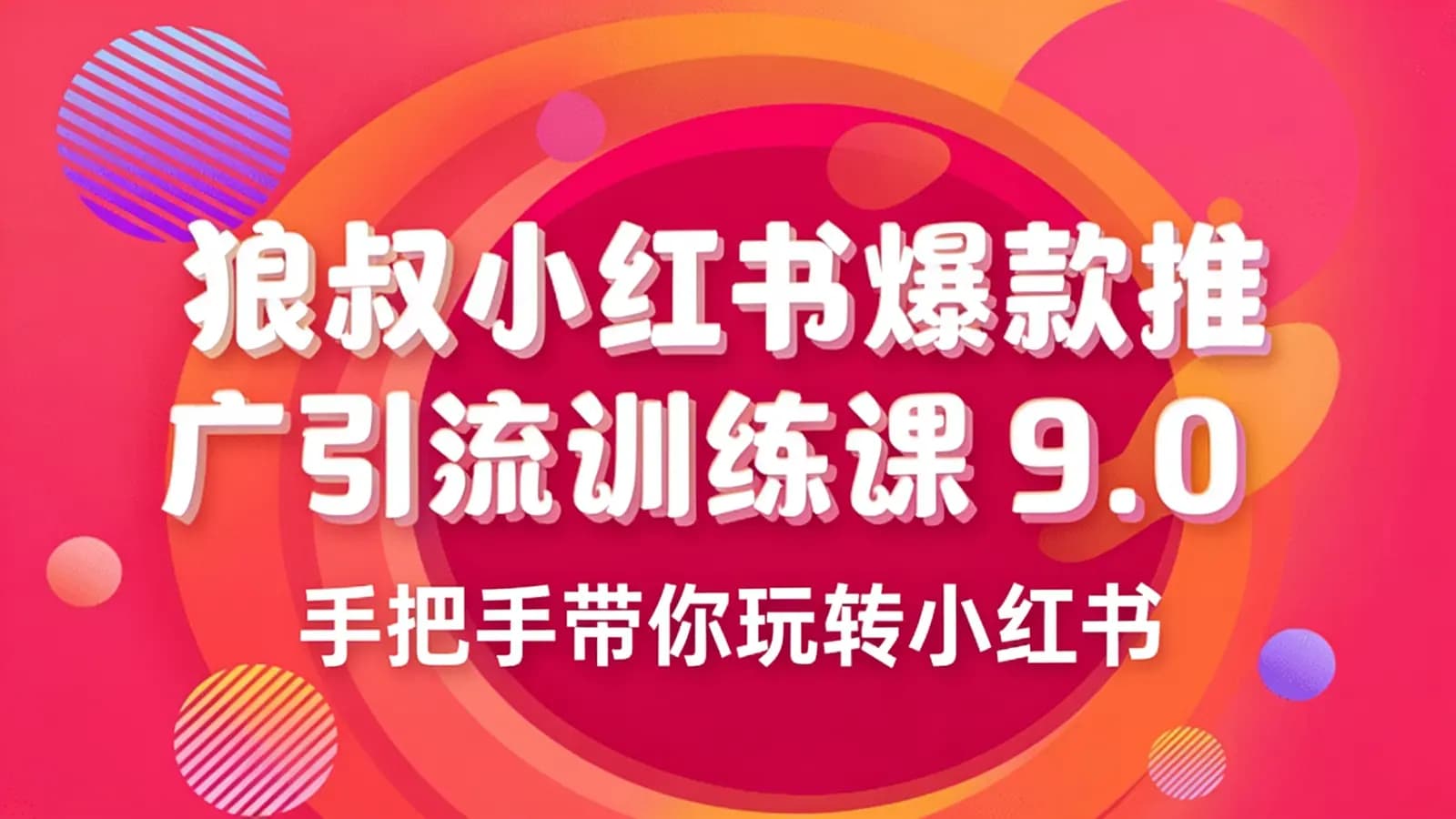 网络整理狼叔小红书爆款推广引流训练课9.0·手把手带你玩转小红书