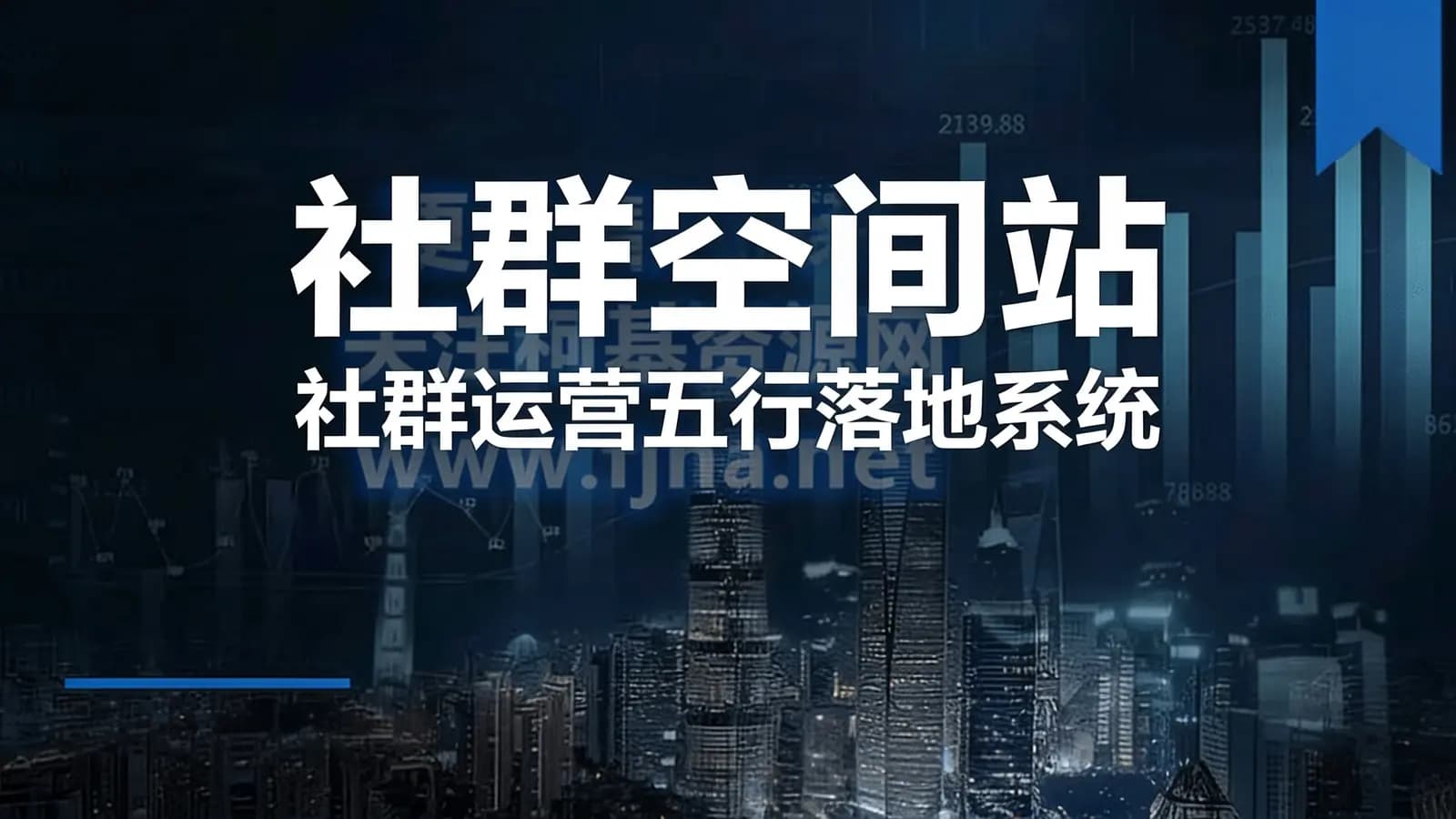 网络整理社群空间站:社群运营五行落地系统