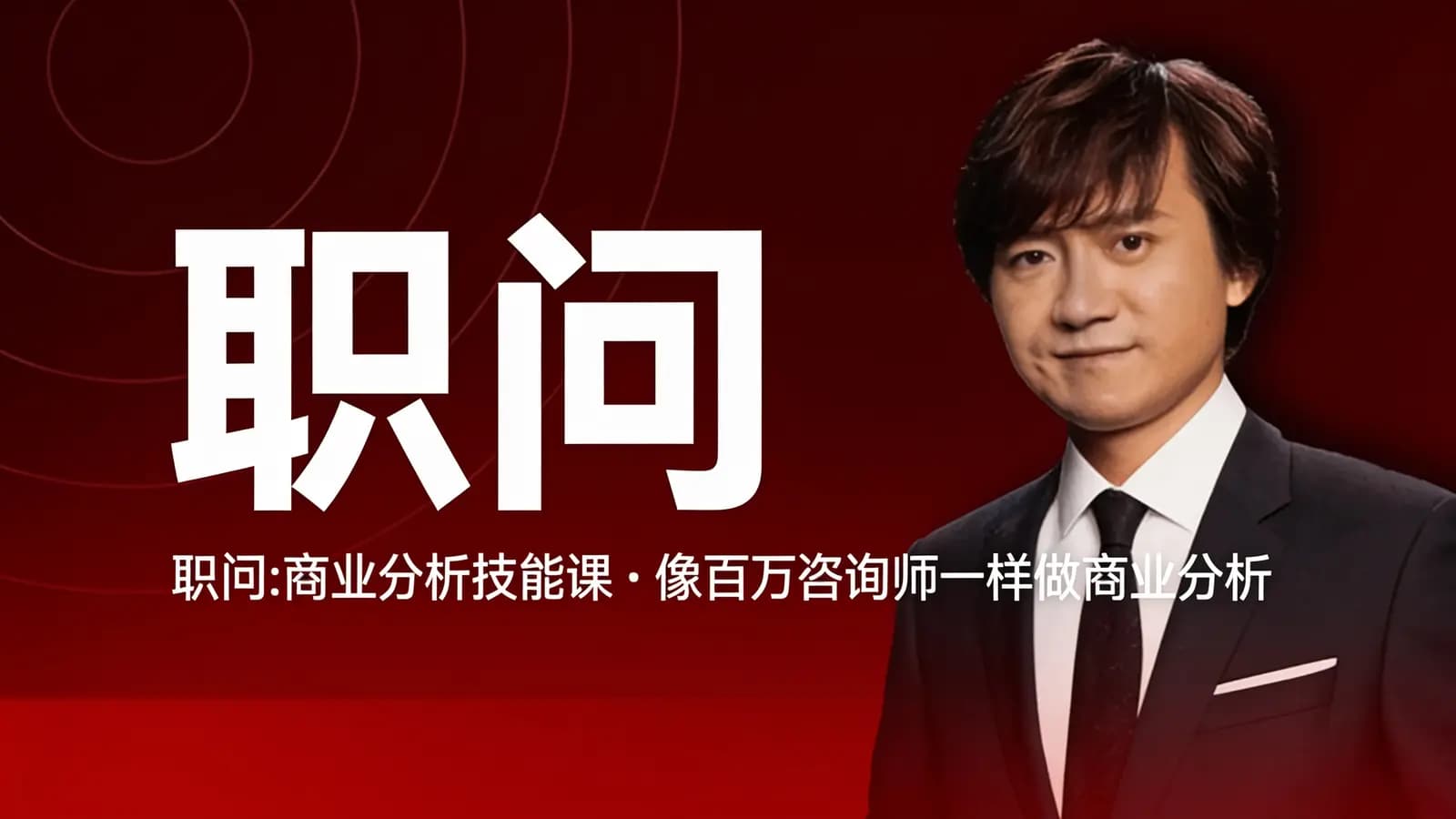 职问:商业分析技能课·像百万咨询师一样做商业分析