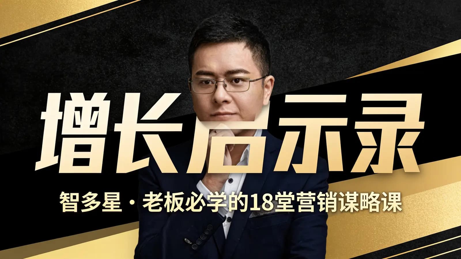 网络整理增长启示录:智多星·老板必学的18堂营销谋略课