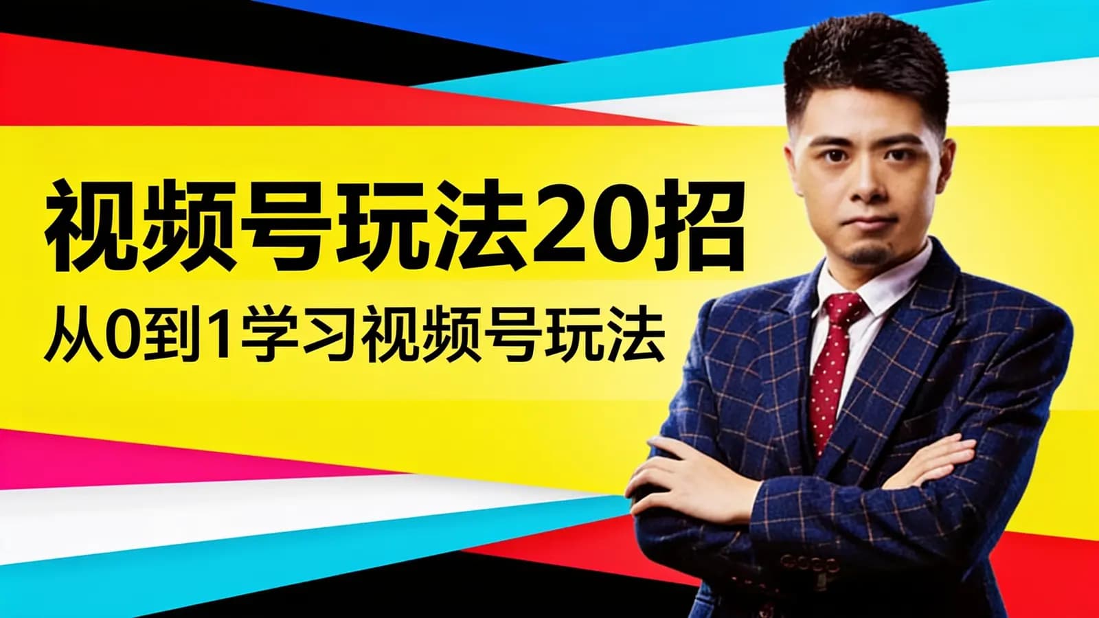 网络整理视频号玩法20招·从0到1学习视频号玩法