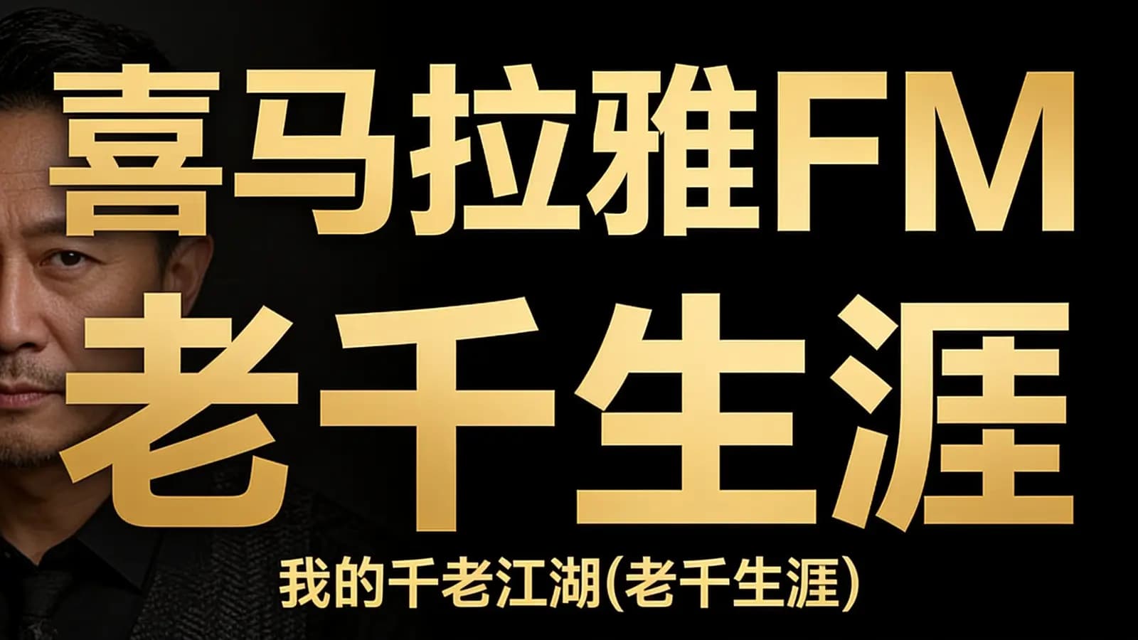 喜马拉雅FM:我的千老江湖(老千生涯)
