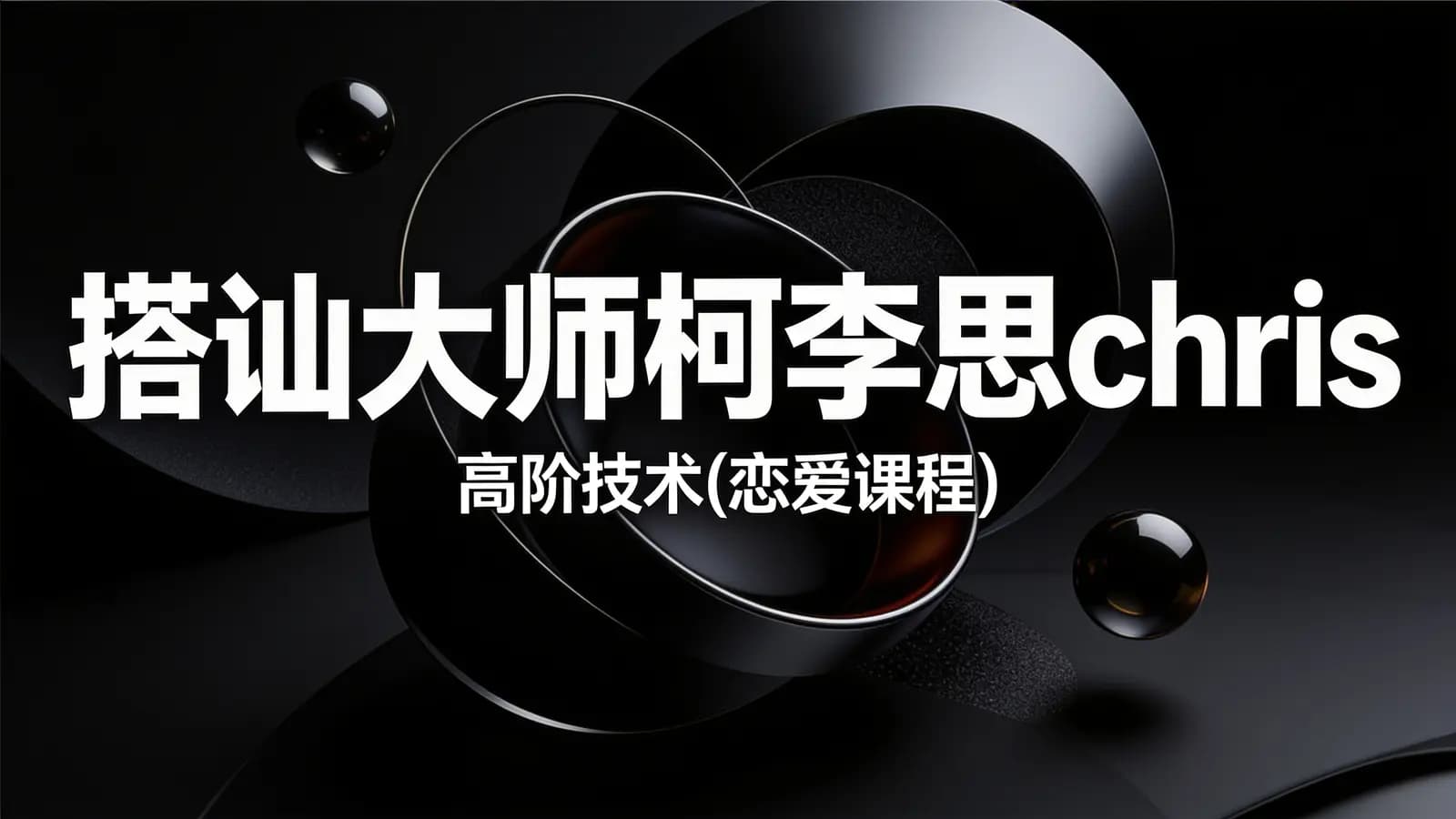 网络整理搭讪大师柯李思chris:高阶技术(恋爱课程)