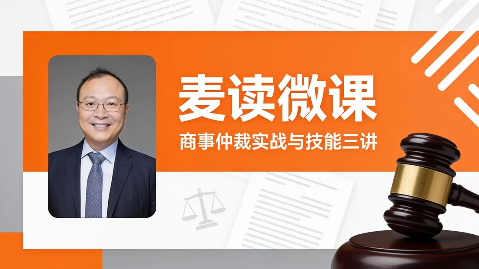 麦读微课:商事仲裁实战与技能三讲