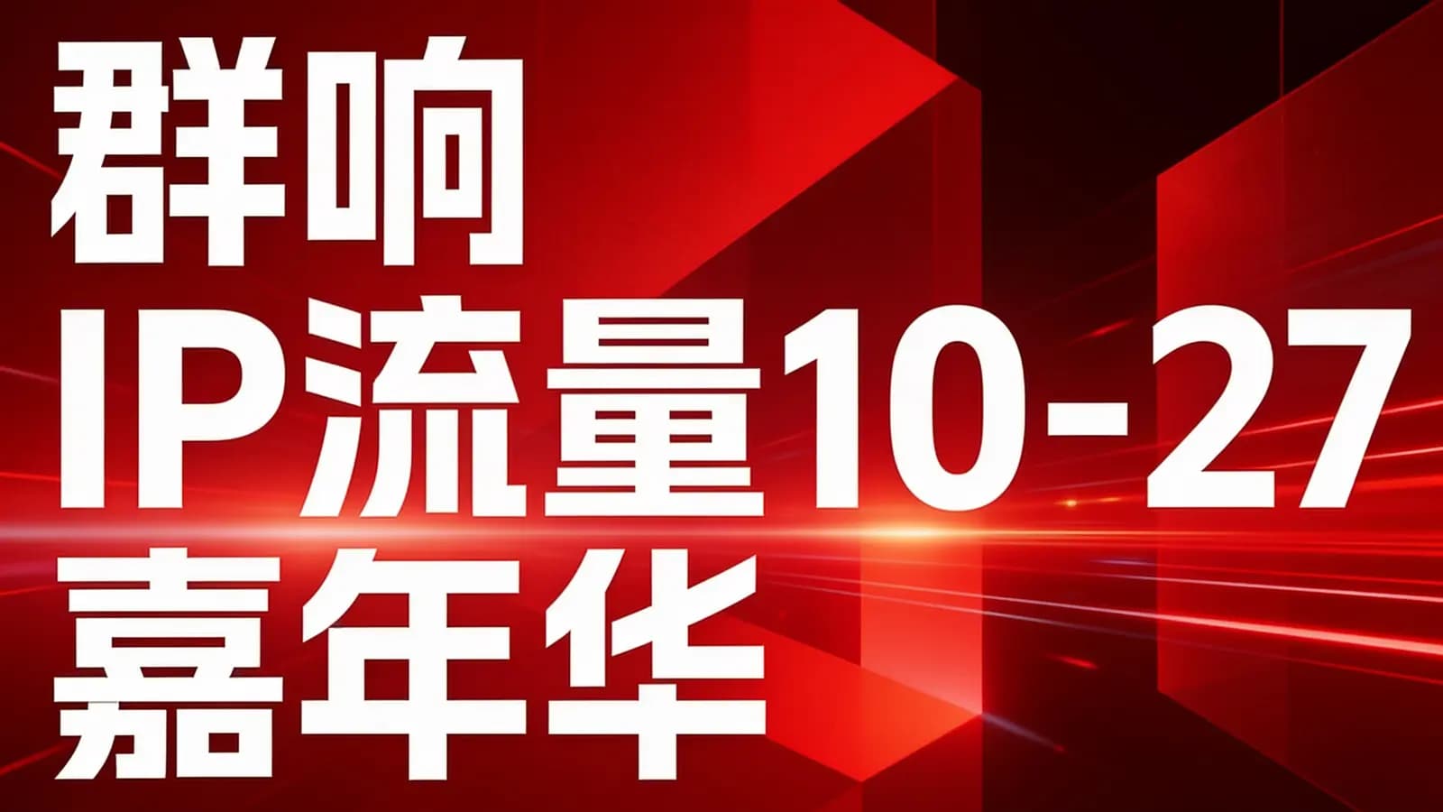 群响 IP流量10-27 嘉年华
