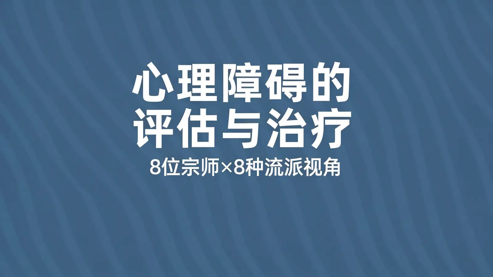 网络整理心理障碍的评估与治疗:8位宗师×8种流派视角