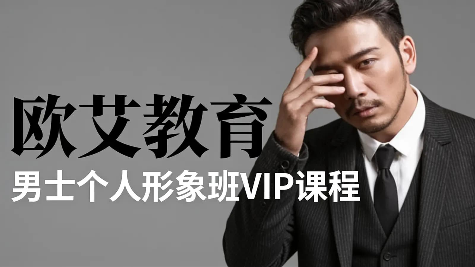 欧艾教育:男士个人形象班VIP课程