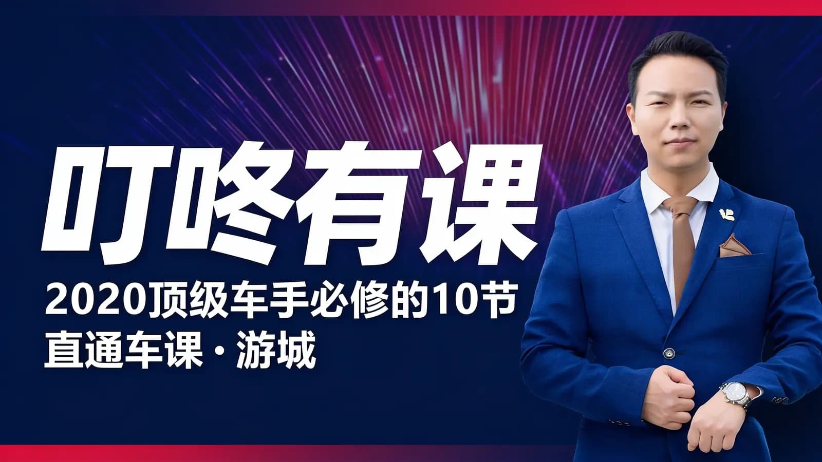 网络整理叮咚有课:2020顶级车手必修的10节直通车课·游城