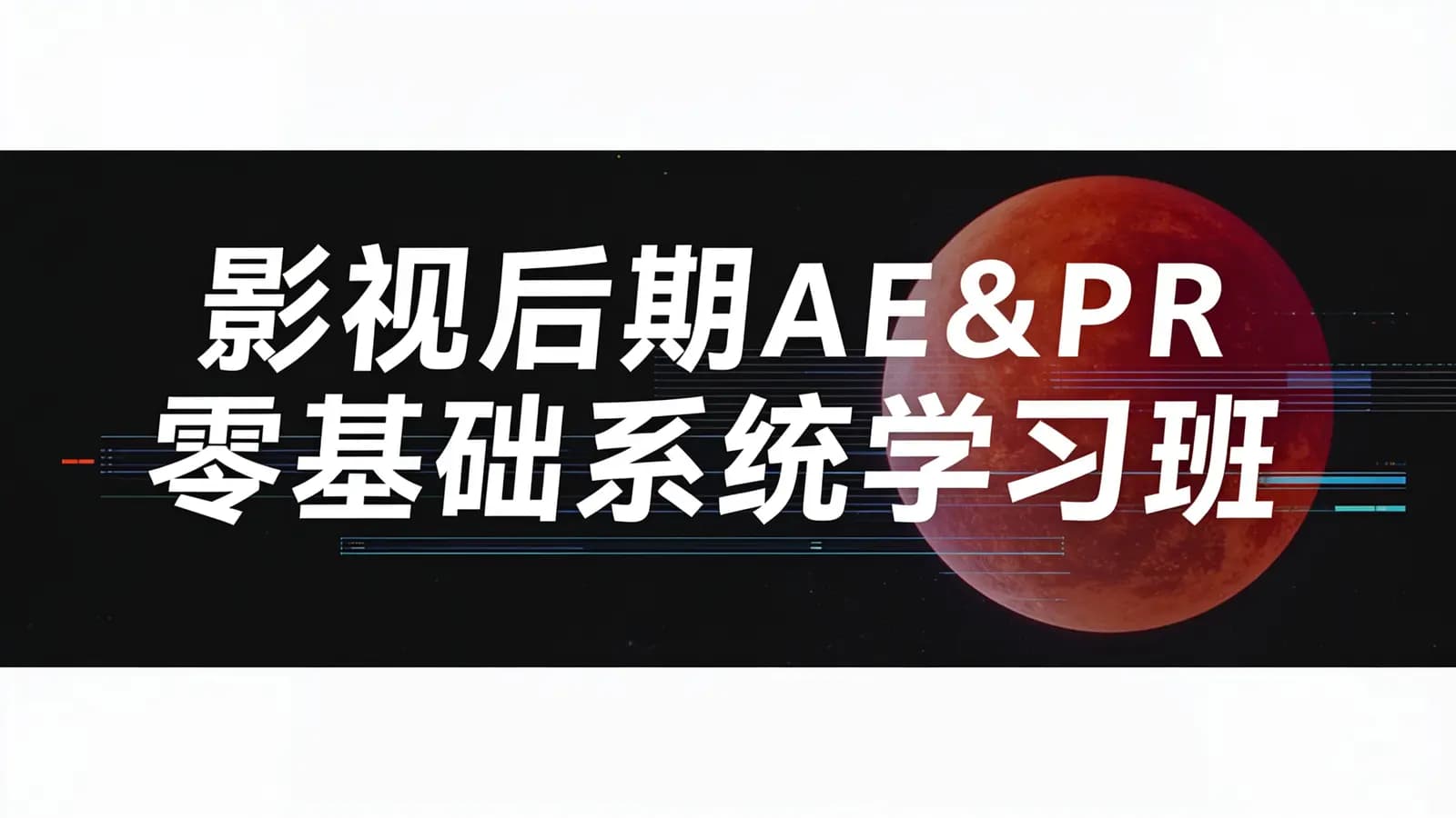 影视后期AE&PR零基础系统学习班