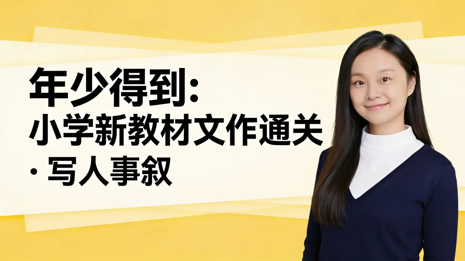 年少得到:小学新教材文作通关·写人事叙