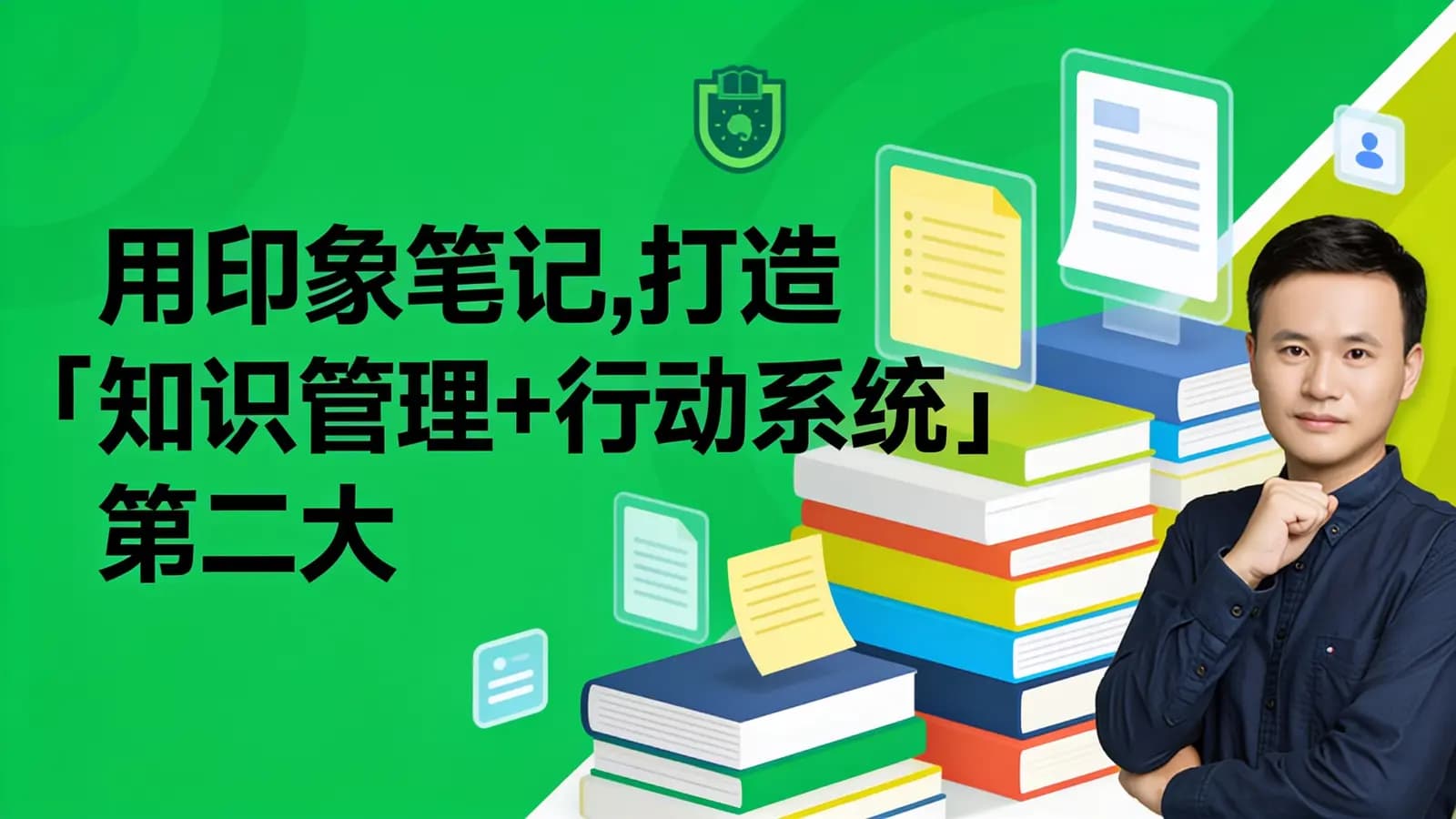 用印象笔记,打造「知识管理+行动系统」第二大脑训练营