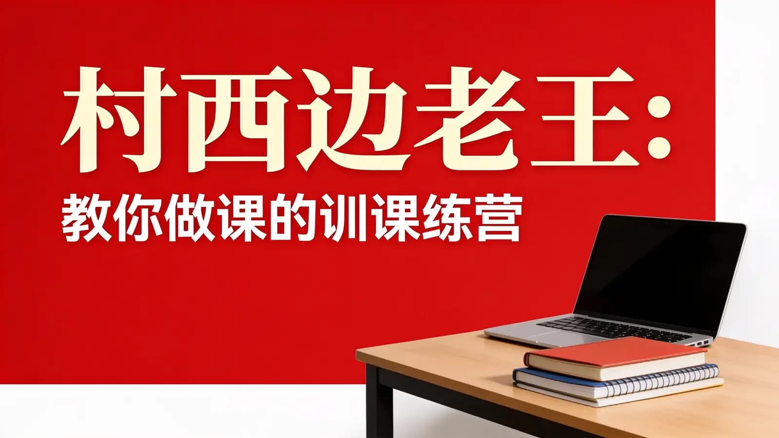 网络整理村西边老王:教你做课的训课练营