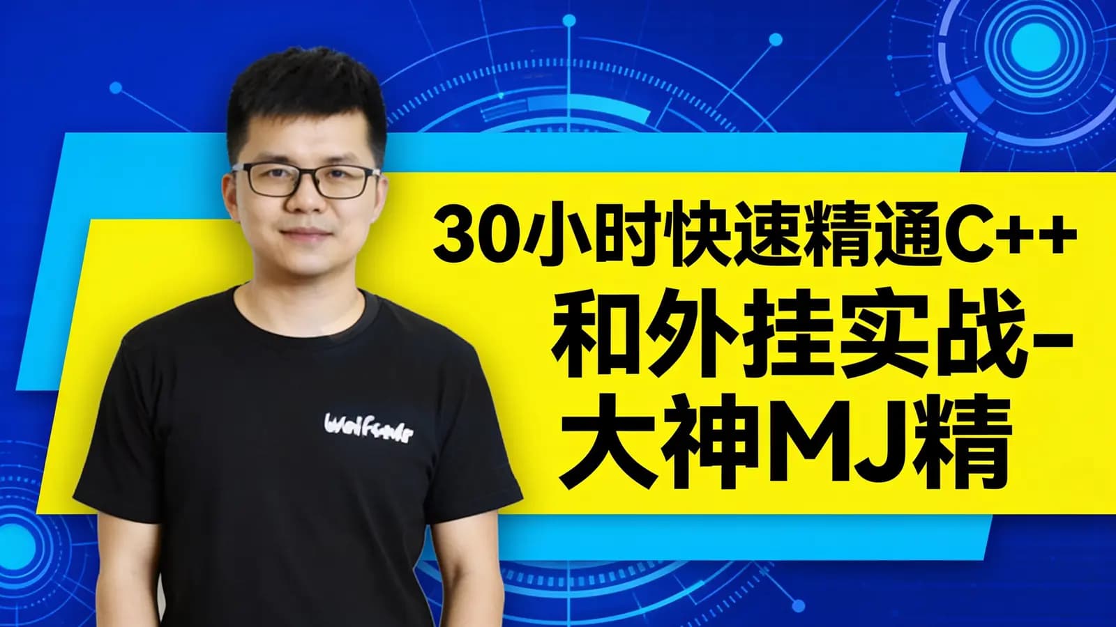 小码哥教育:30小时快速精通C++和外挂实战-大神MJ精选