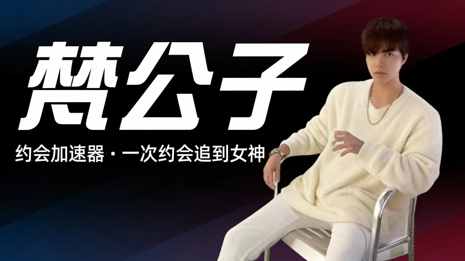 梵公子:约会加速器·一次约会追到女神