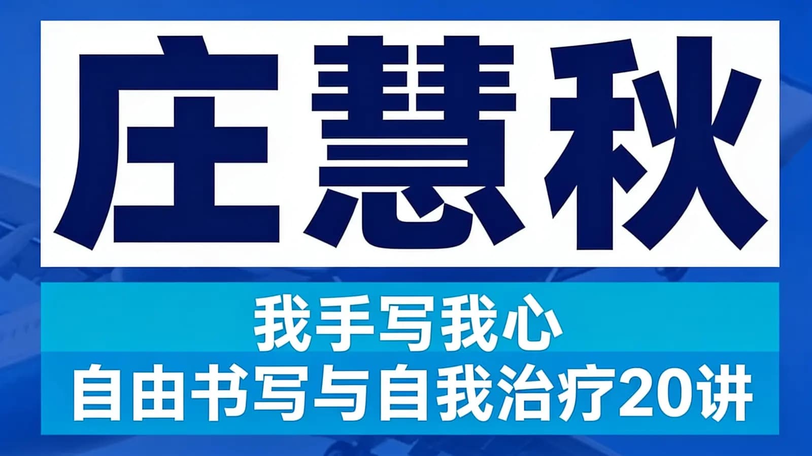 网络整理庄慧秋:我手写我心丨自由书写与自我治疗20讲
