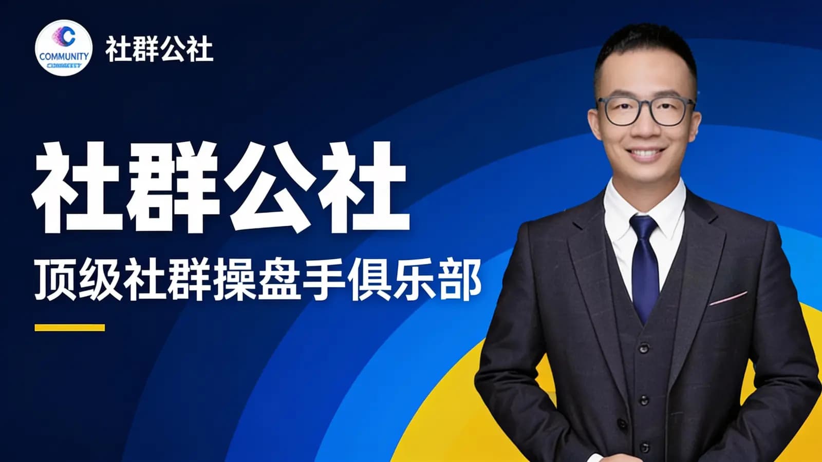 社群公社:顶级社群操盘手俱乐部
