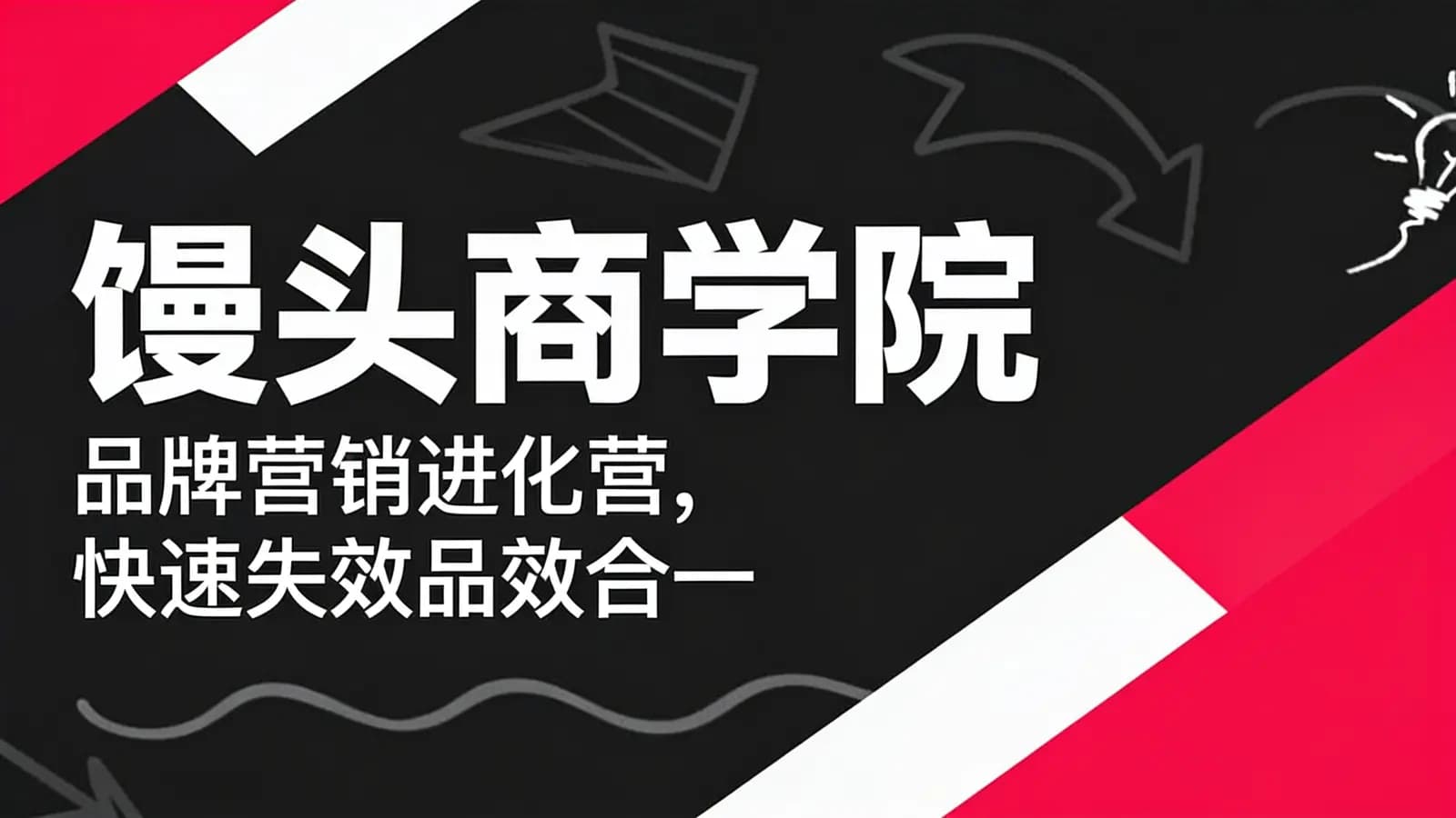 网络整理馒头商学院:品牌营销进化营,快速失效品效合一
