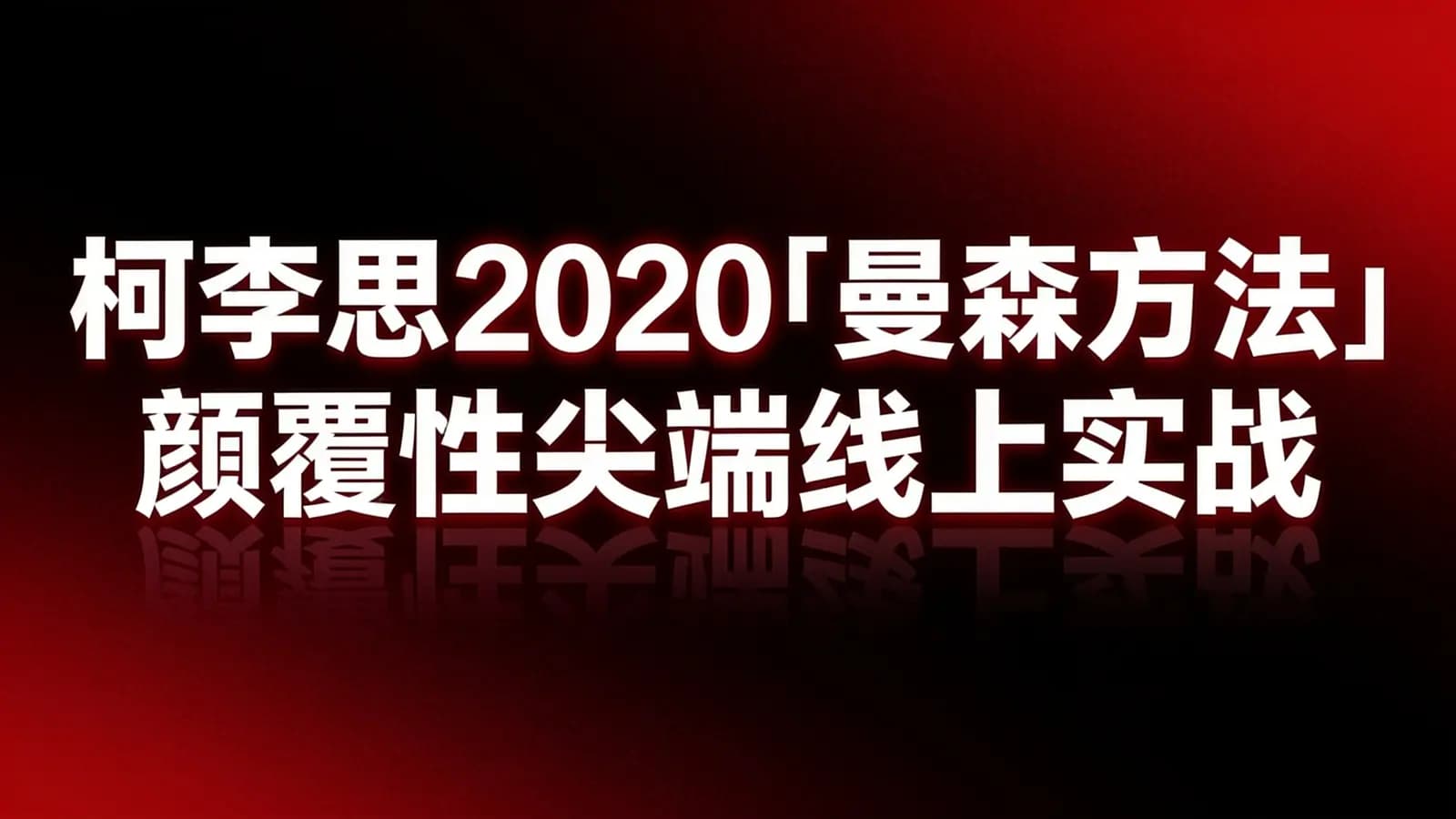 网络整理柯李思2020「曼森方法」顛覆性尖端线上实战产品