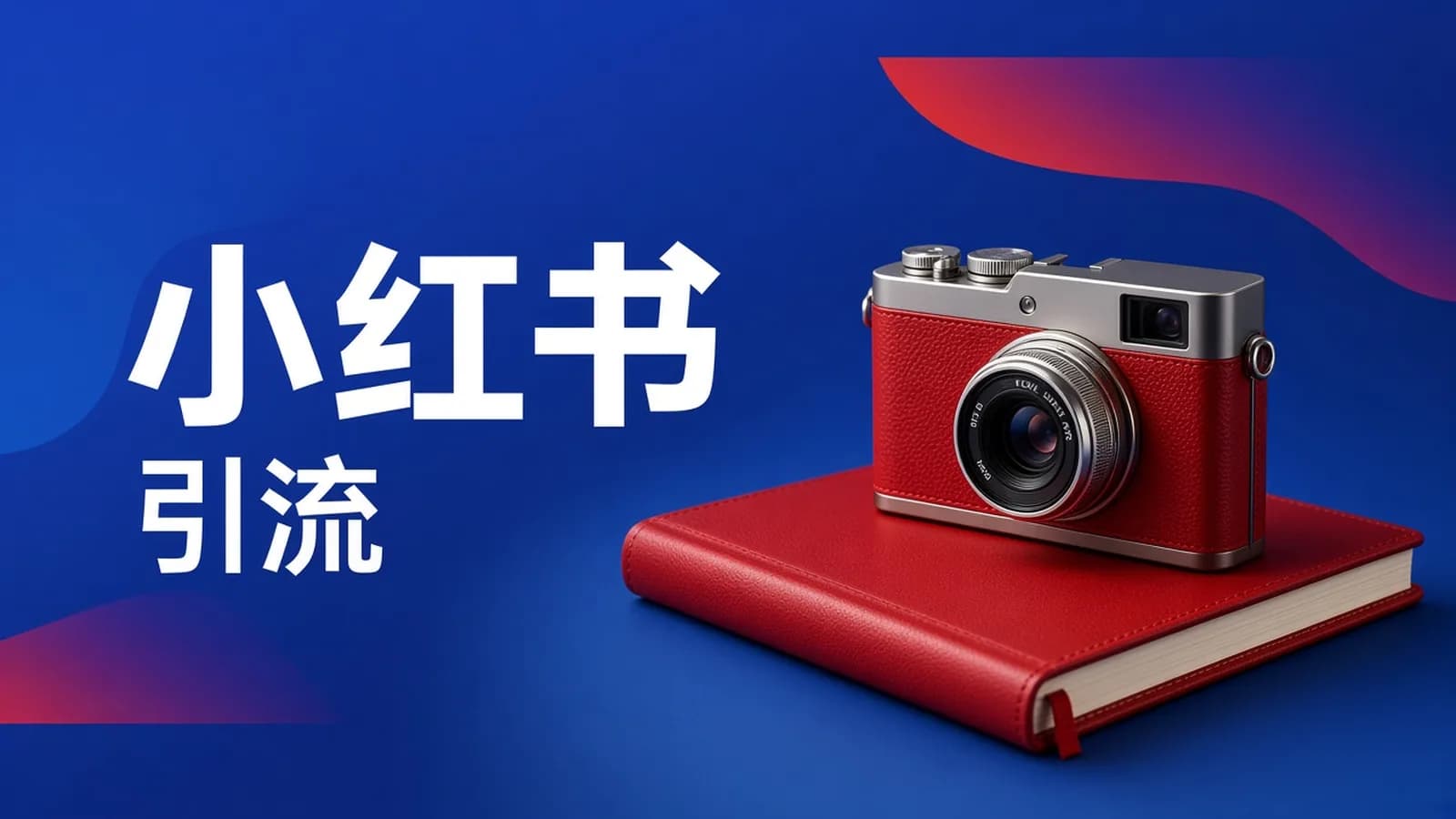 网络整理九京小红书精准引流课程1.0:如何利用小红书快速获取客源,每月多赚1万