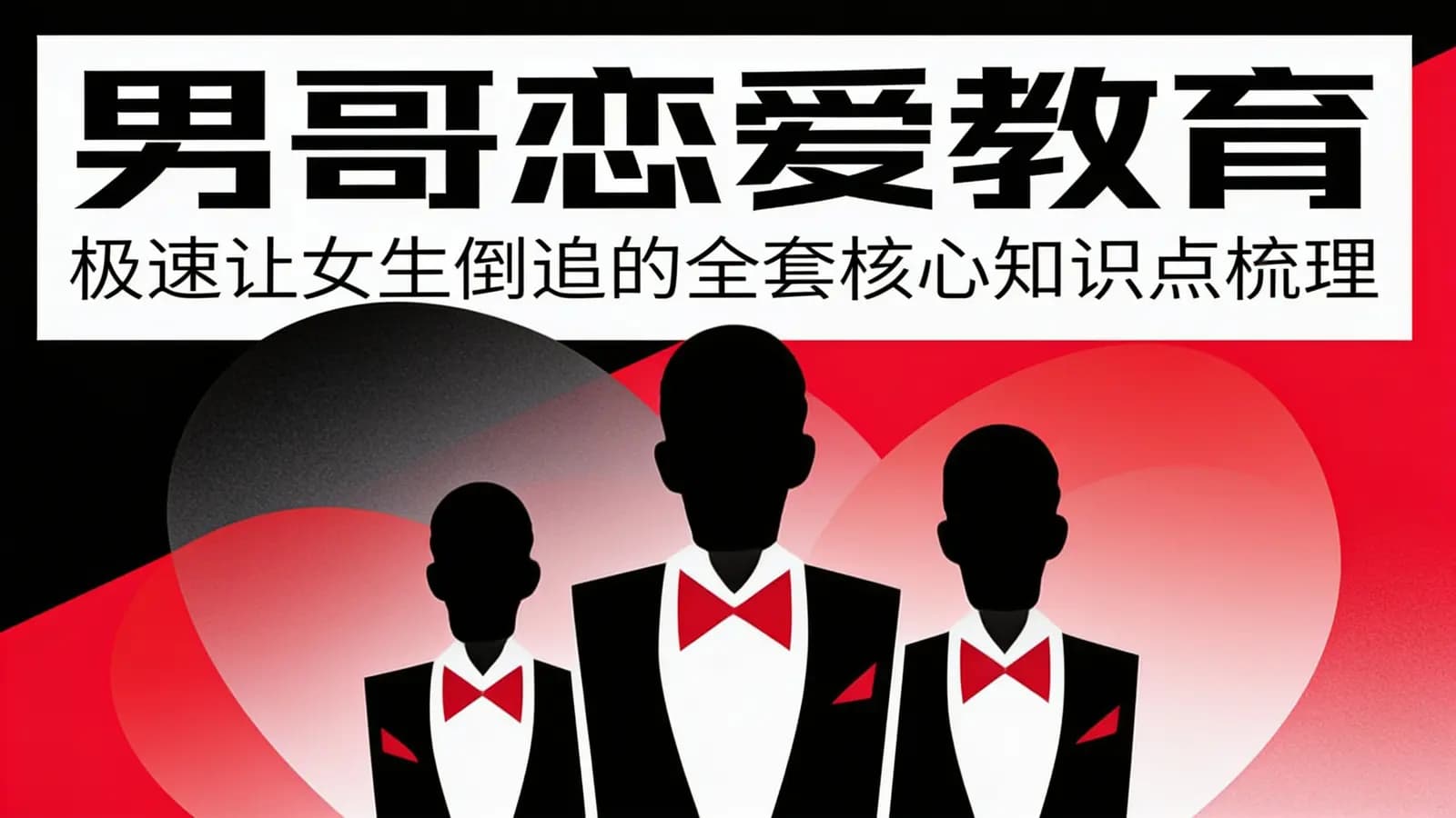 网络整理男哥恋爱教育:极速让女生倒追的全套核心知识点梳理