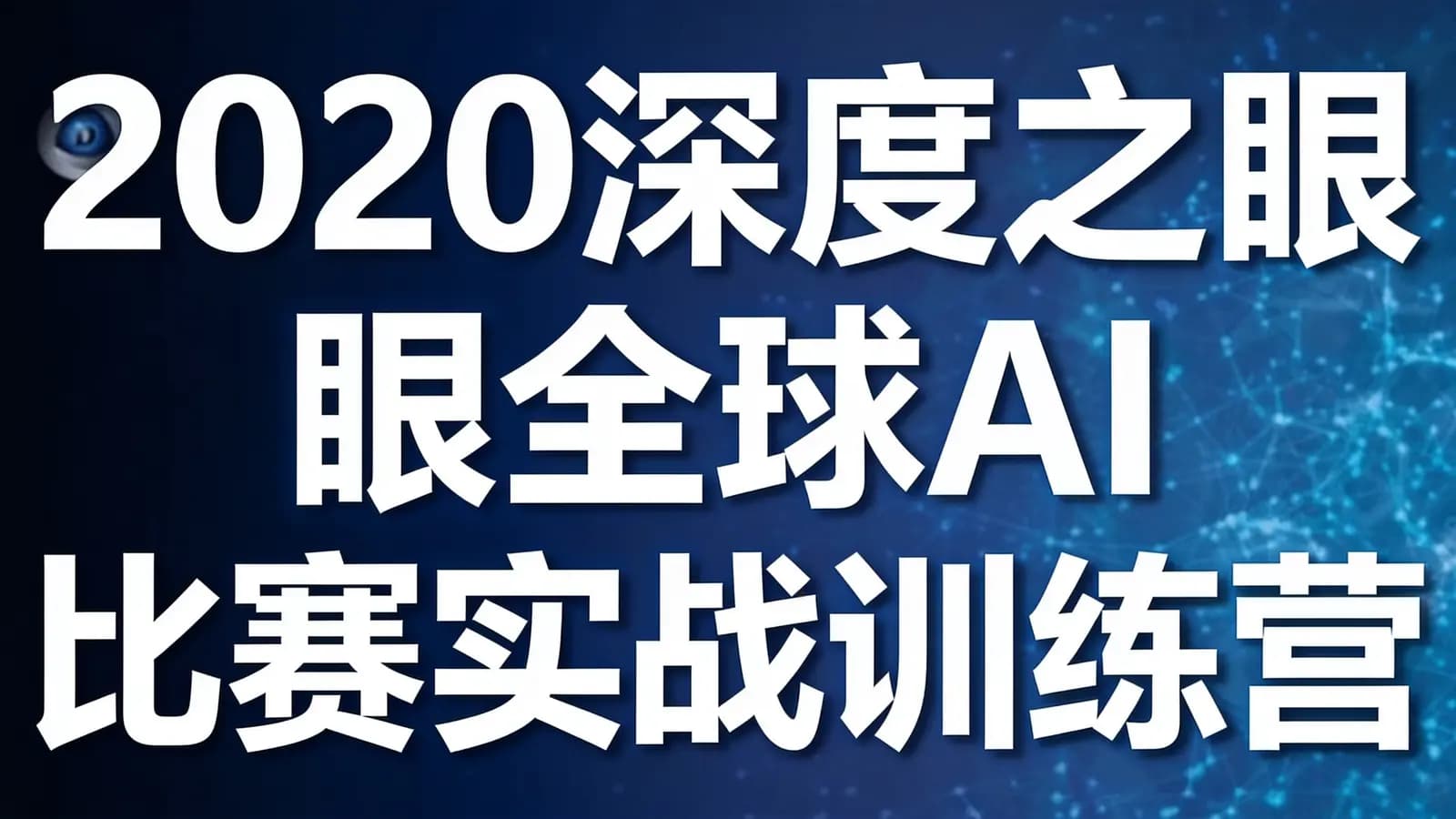 网络整理2020深度之眼全球AI比赛实战训练营