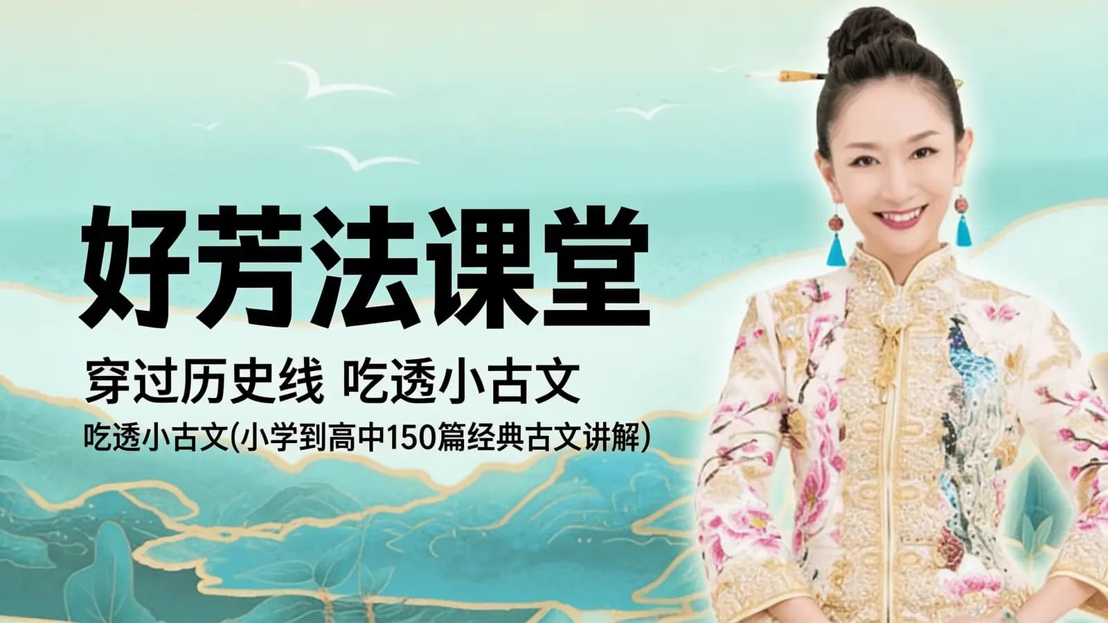 好芳法课堂:穿过历史线 吃透小古文(小学到高中150篇经典古文讲解)