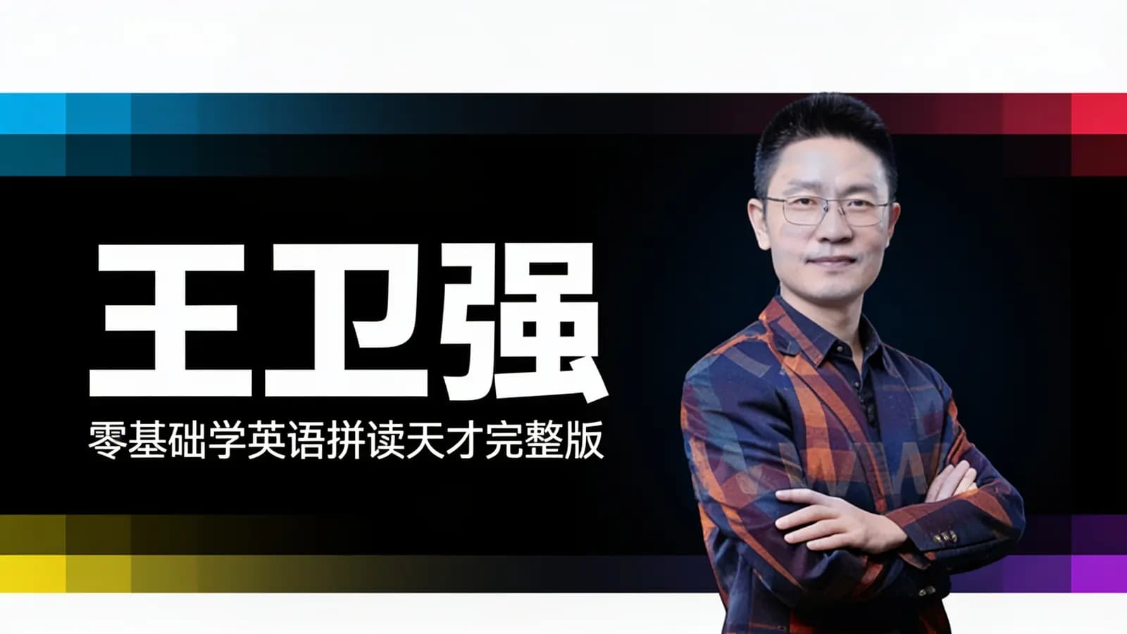 王卫强:零基础学英语拼读天才完整版