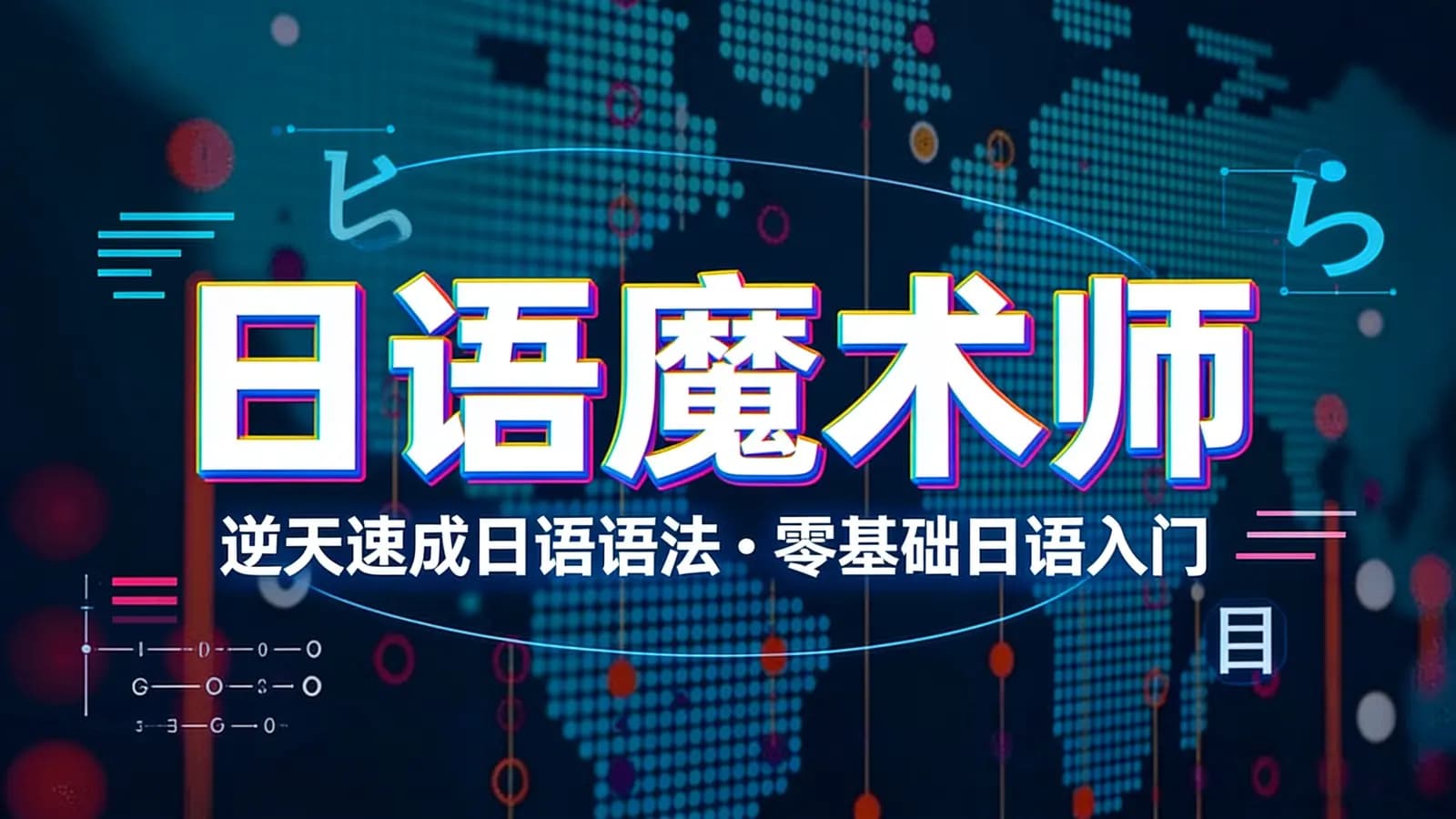 日语魔术师:逆天速成日语语法·零基础日语入门