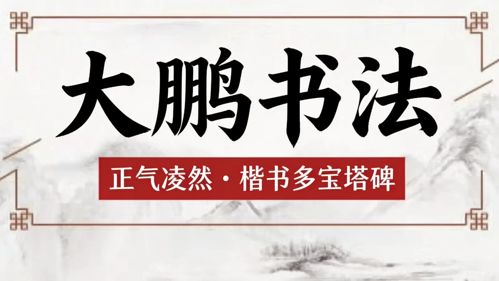 大鹏书法:正气凌然·楷书多宝塔碑