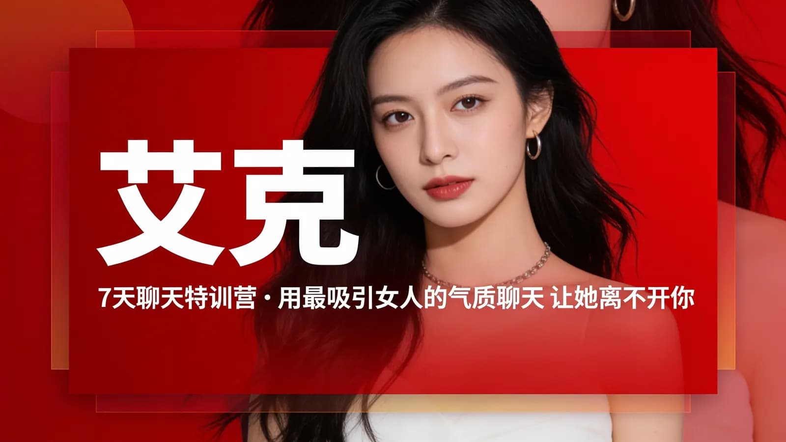 艾克:7天聊天特训营·用最吸引女人的气质聊天 让她离不开你