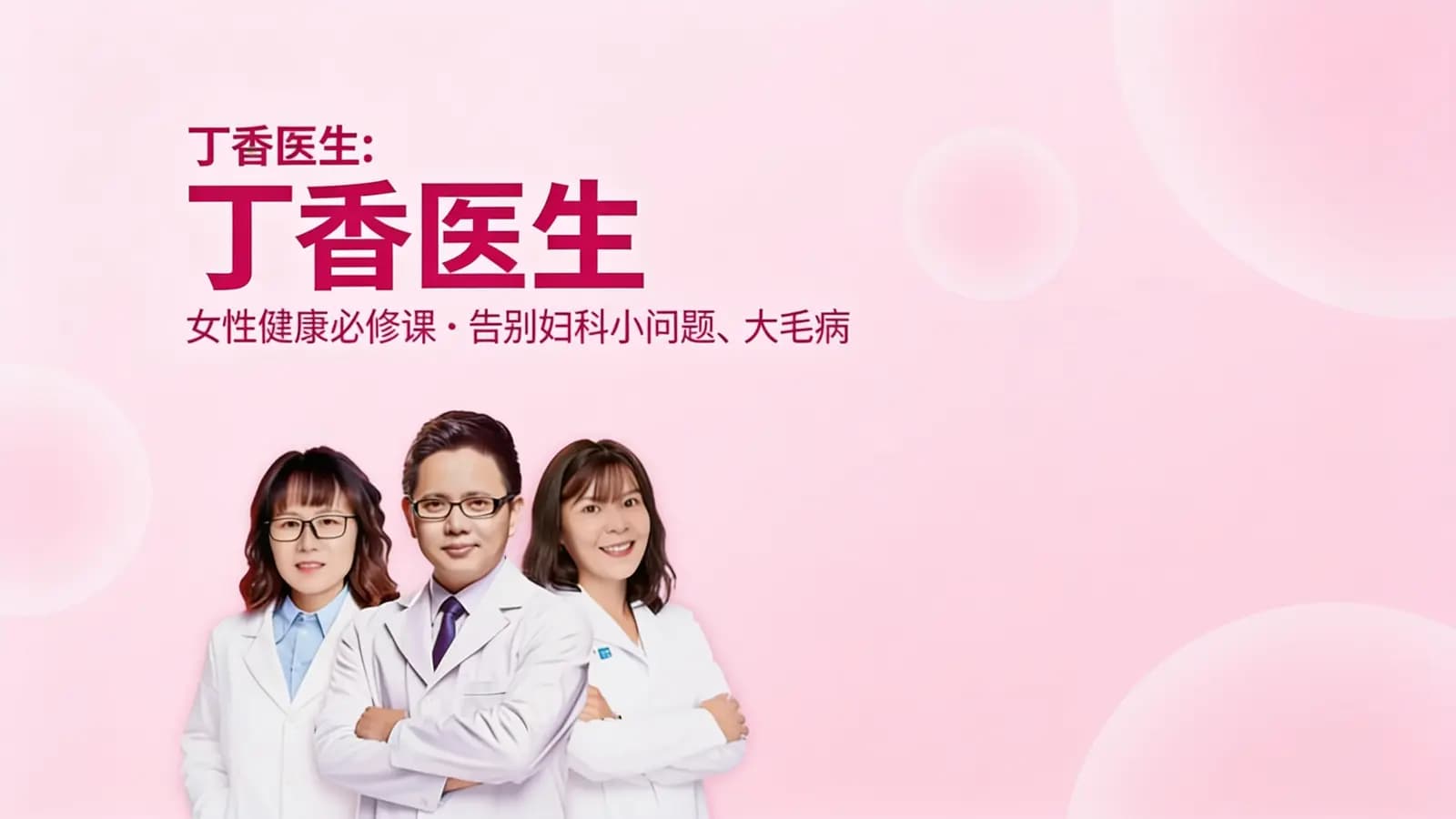 丁香医生:女性健康必修课·告别妇科小问题、大毛病