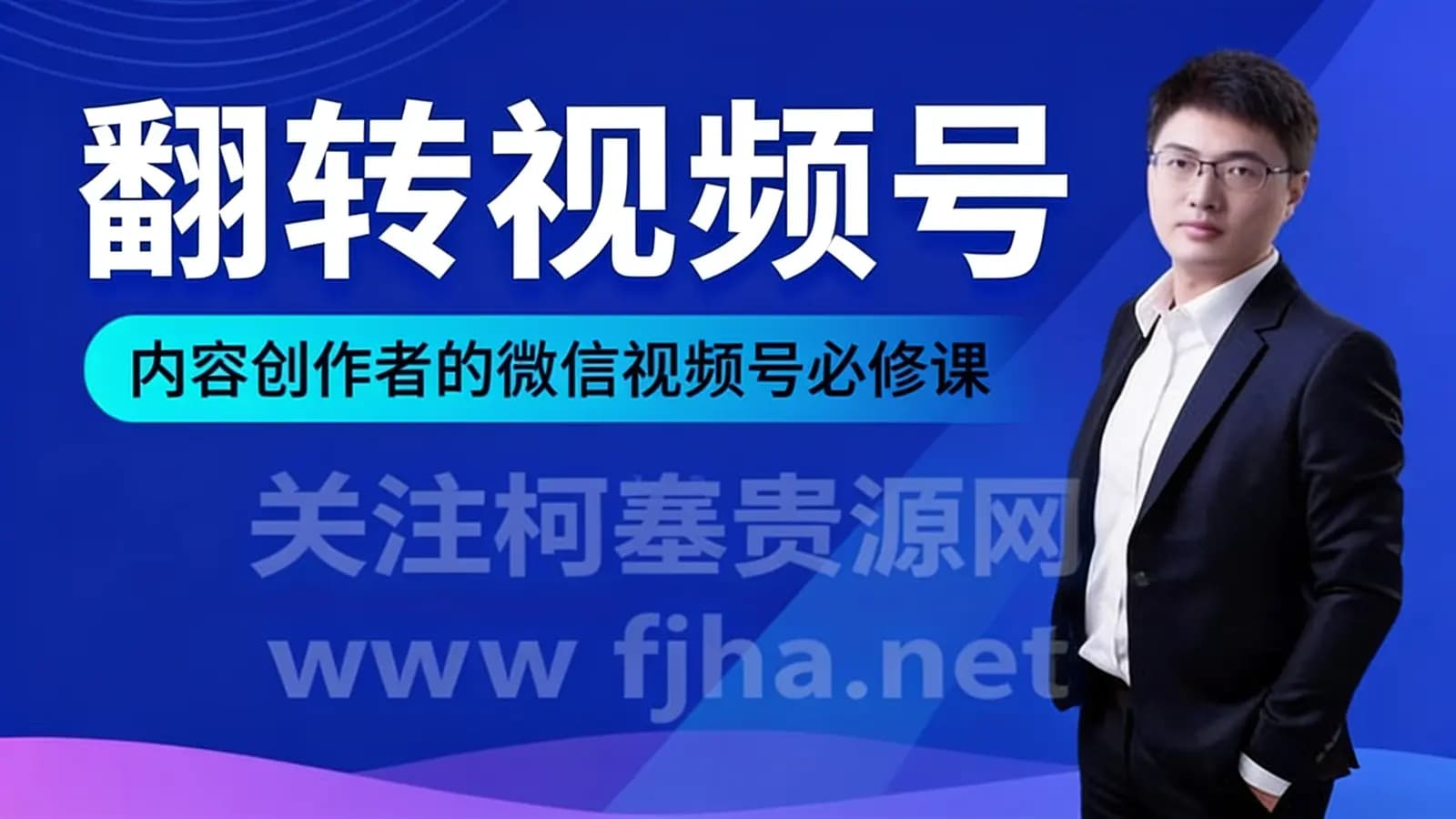 翻转视频号:内容创作者的微信视频号必修课