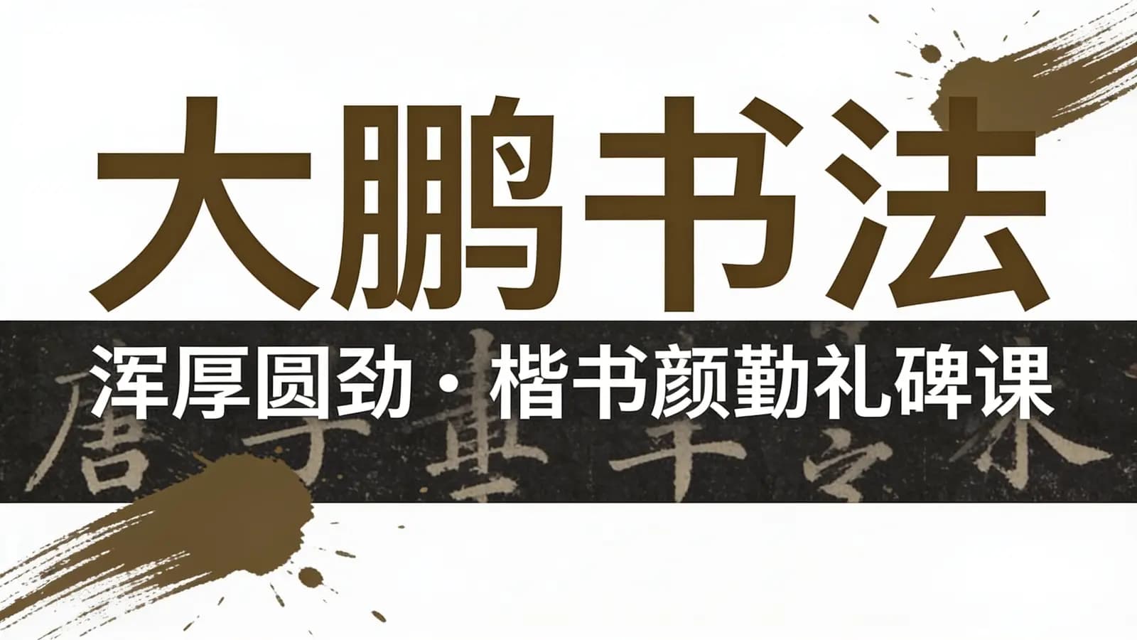 大鹏书法:浑厚圆劲·楷书颜勤礼碑课