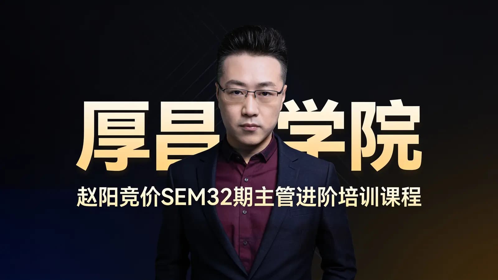 网络整理厚昌学院:赵阳竞价SEM32期主管进阶培训课程