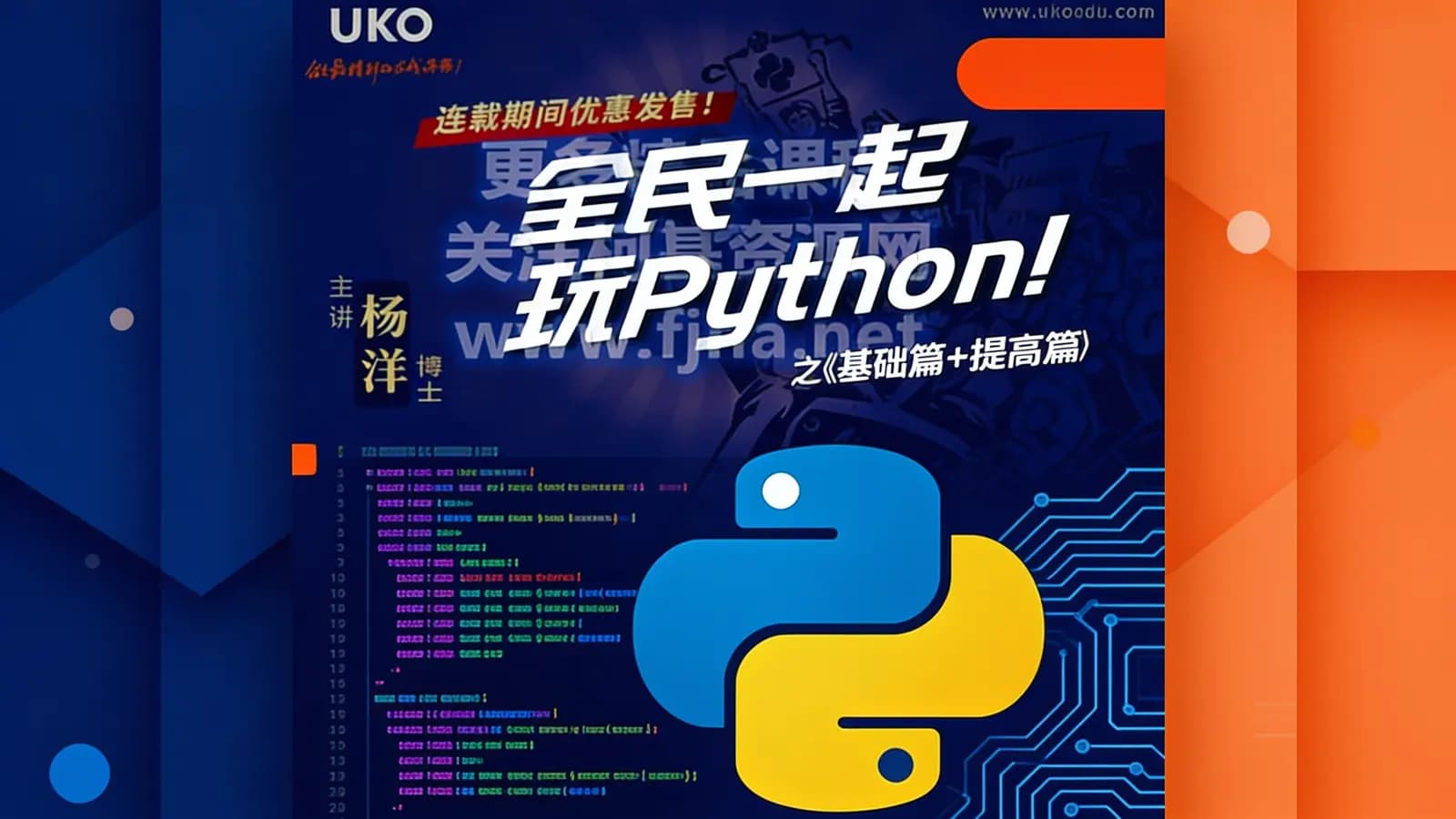 网易云课堂:全民一起玩Python基础篇+提高篇