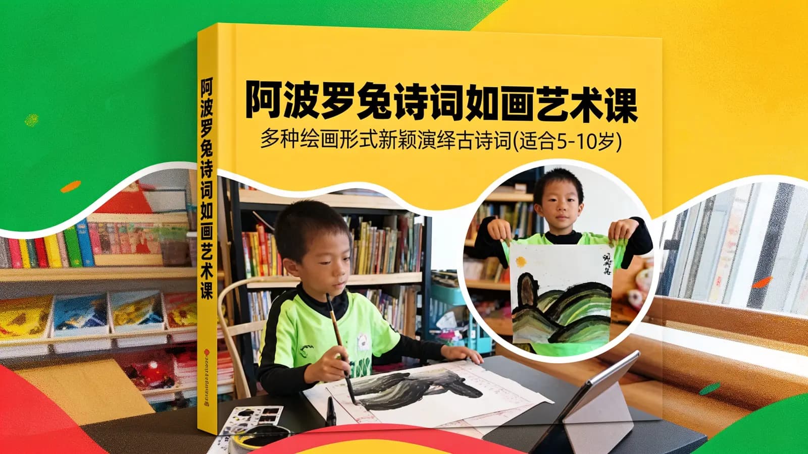 网络整理阿波罗兔诗词如画艺术课·多种绘画形式新颖演绎古诗词(适合5-10岁)