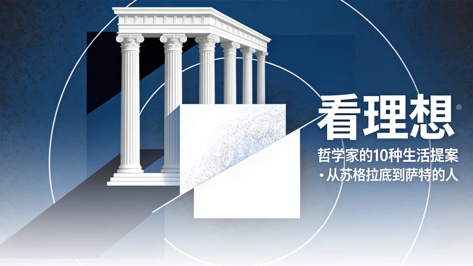 看理想:哲学家的10种生活提案·从苏格拉底到萨特的人生哲学