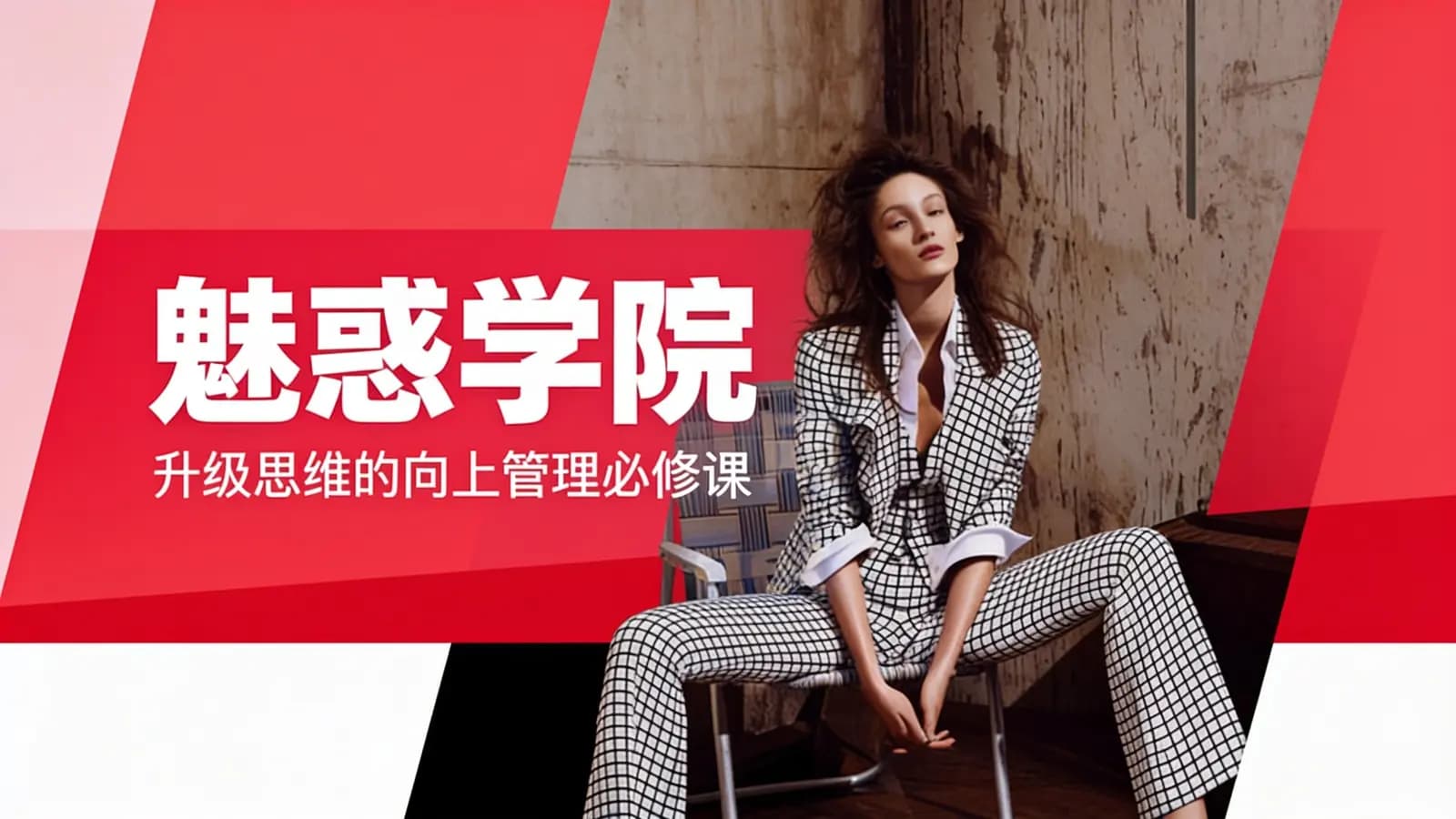 网络整理魅惑学院:升级思维的向上管理必修课