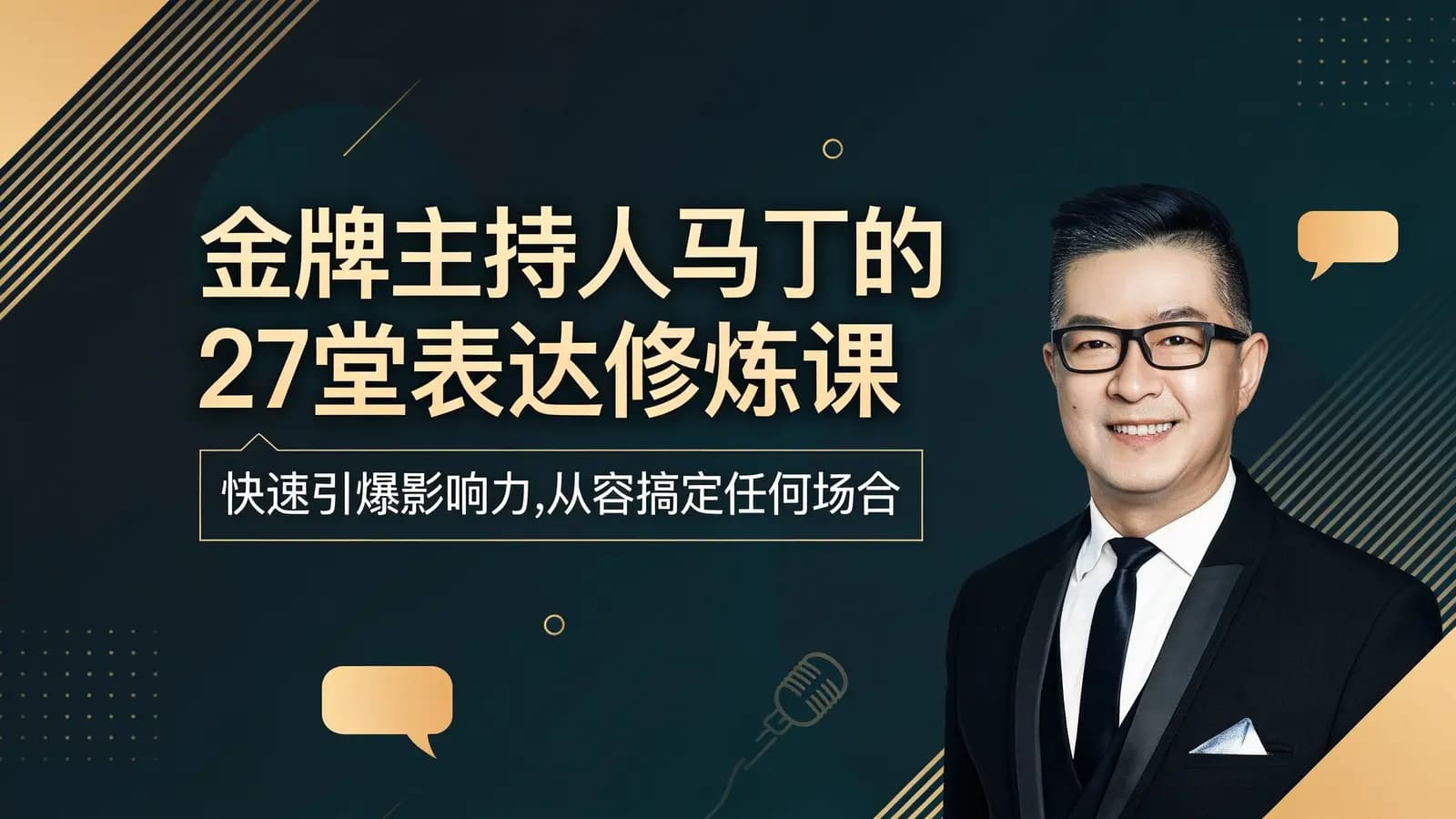 网络整理金牌主持人马丁的27堂表达修炼课:快速引爆影响力,从容搞定任何场合