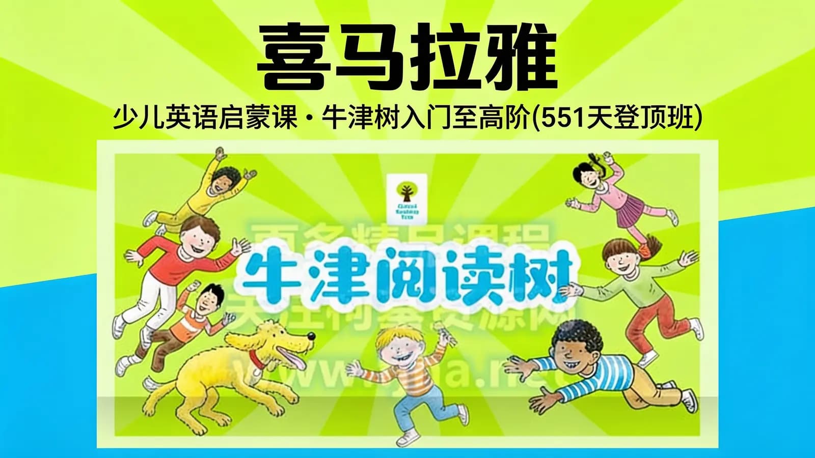 喜马拉雅喜马拉雅:少儿英语启蒙课·牛津树入门至高阶(551天登顶班)