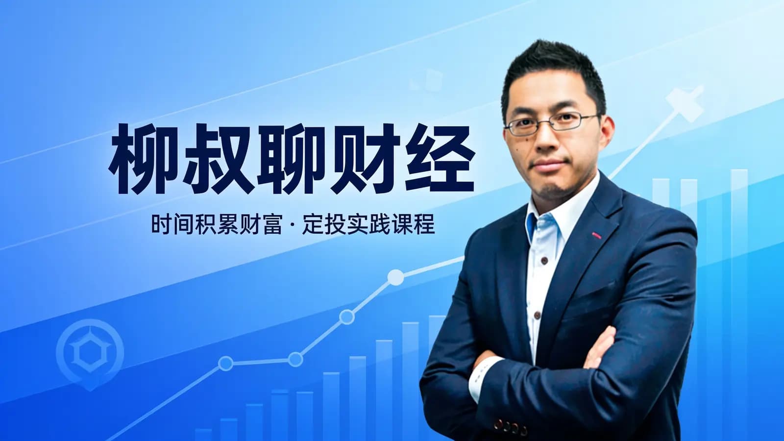 柳叔聊财经:时间积累财富·定投实践课程