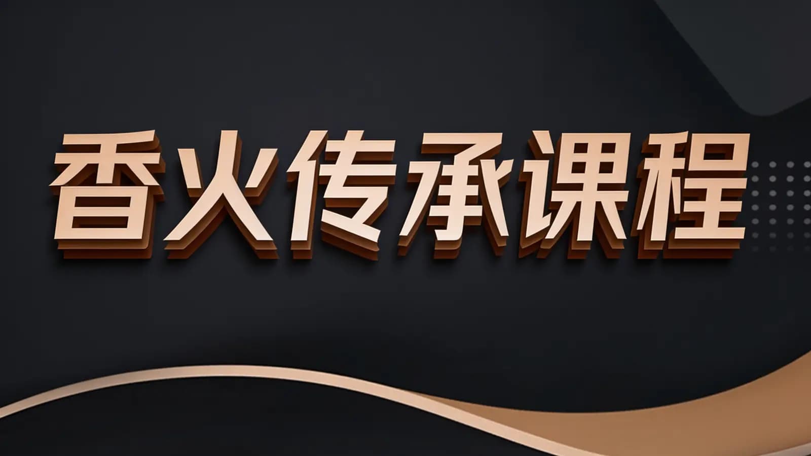 网络整理香火传承课程