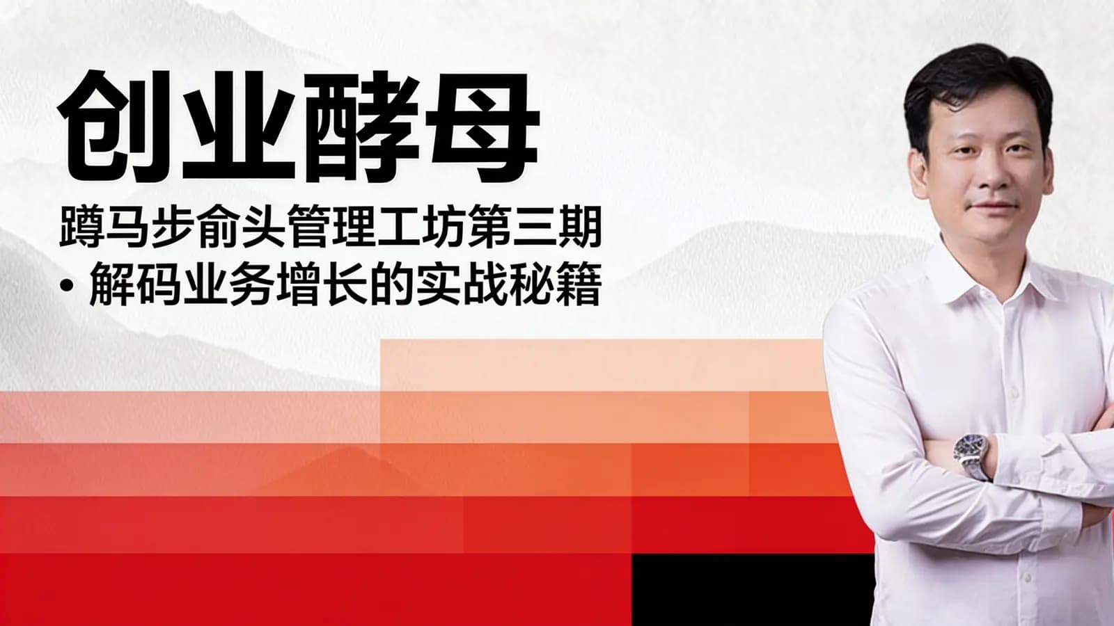 创业酵母:蹲马步俞头管理工坊第三期·解码业务增长的实战秘籍