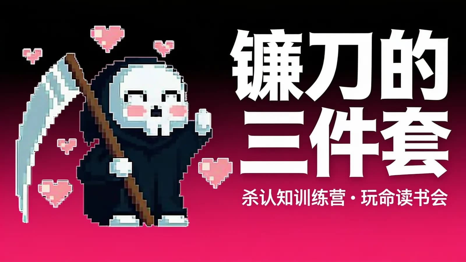 镰刀的三件套:杀认知训练营·玩命读书会