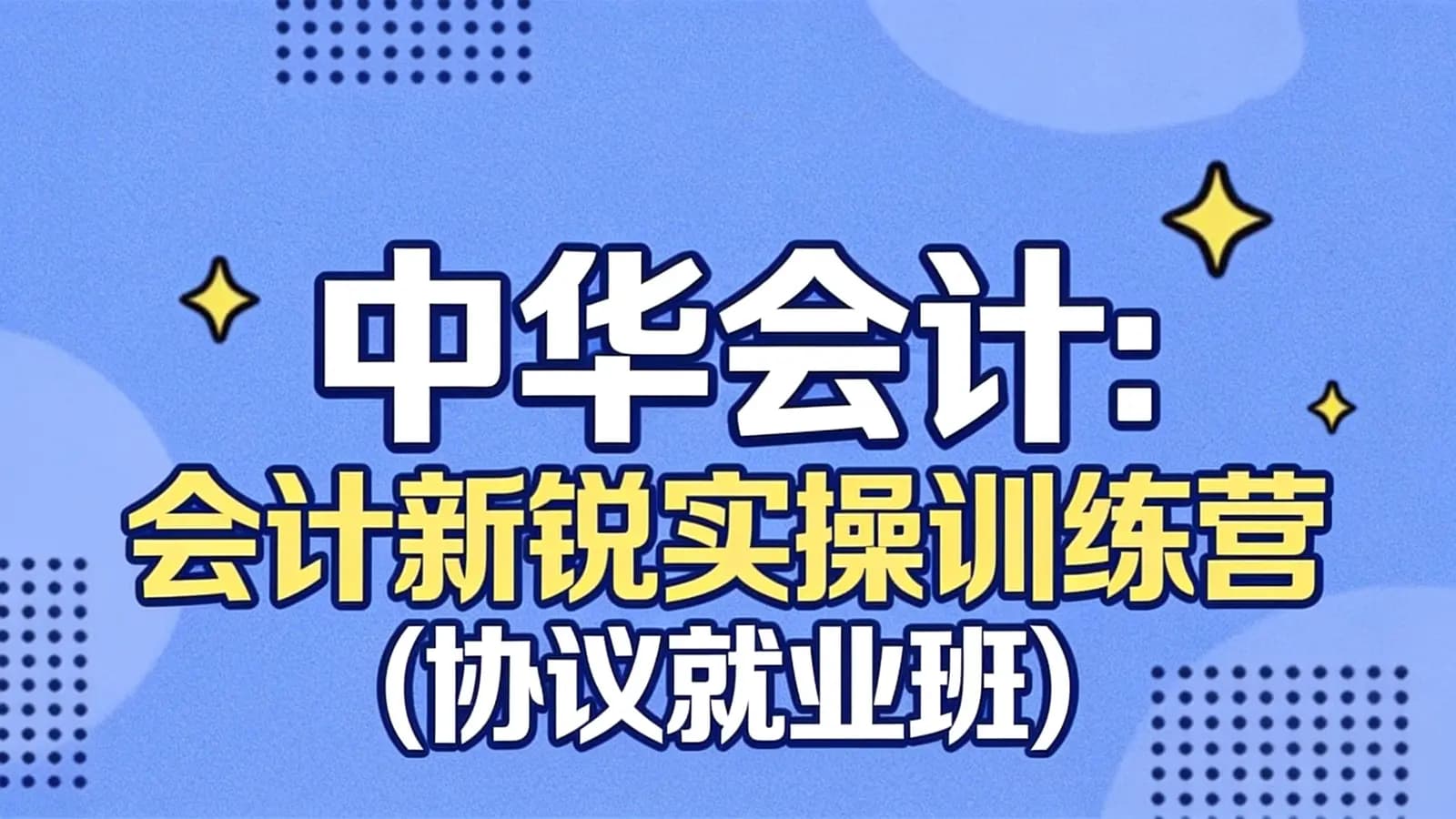 中华会计:会计新锐实操训练营(协议就业班)