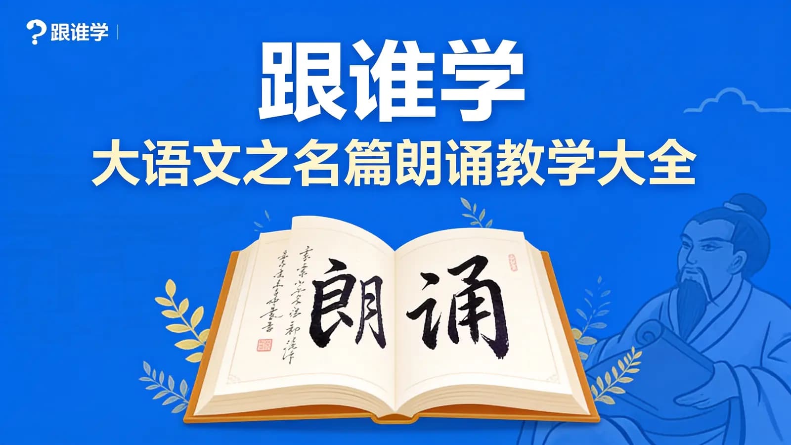 跟谁学:大语文之名篇朗诵教学大全