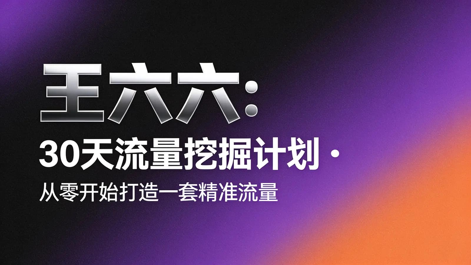 王六六:30天流量挖掘计划·从零开始打造一套精准流量挖掘体系