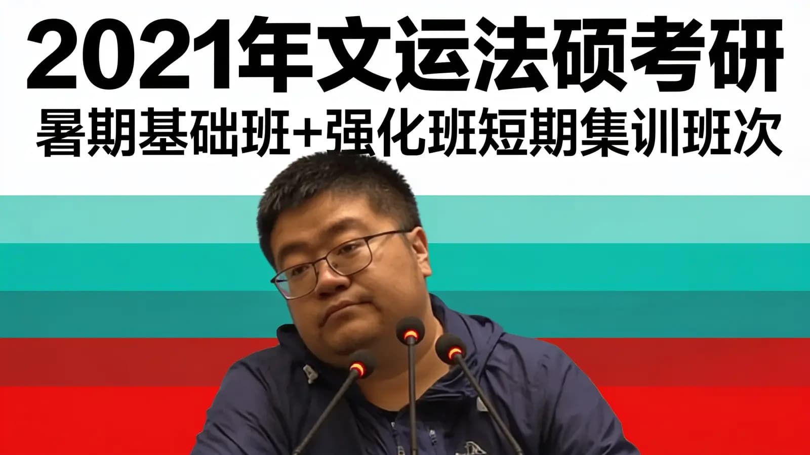 网络整理2021年文运法硕考研:暑期基础班+强化班短期集训班次